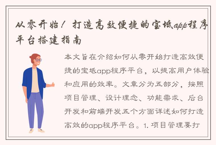 从零开始！打造高效便捷的宝坻app程序平台搭建指南