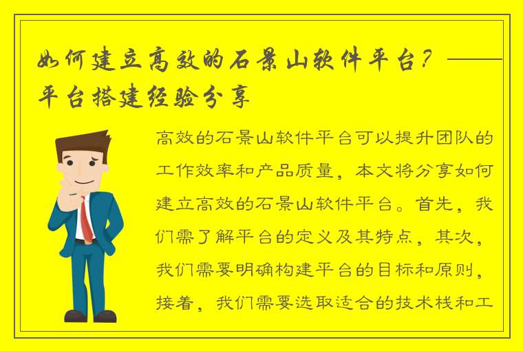 如何建立高效的石景山软件平台？——平台搭建经验分享