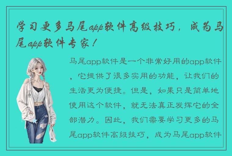 学习更多马尾app软件高级技巧，成为马尾app软件专家！