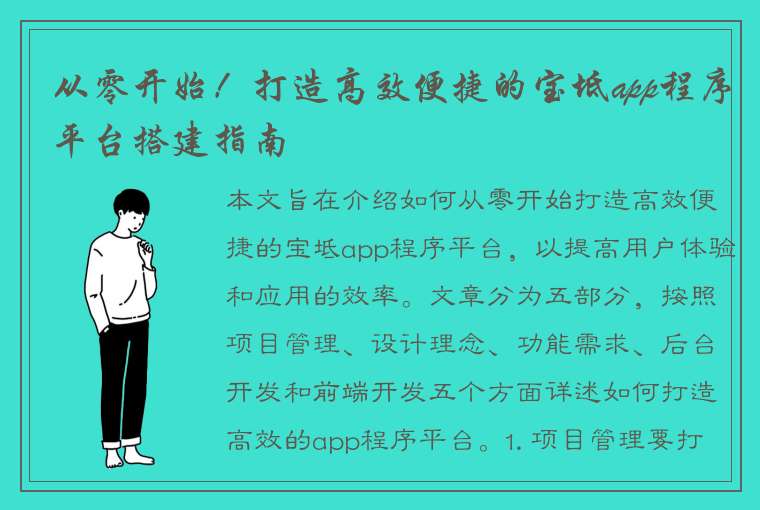 从零开始！打造高效便捷的宝坻app程序平台搭建指南