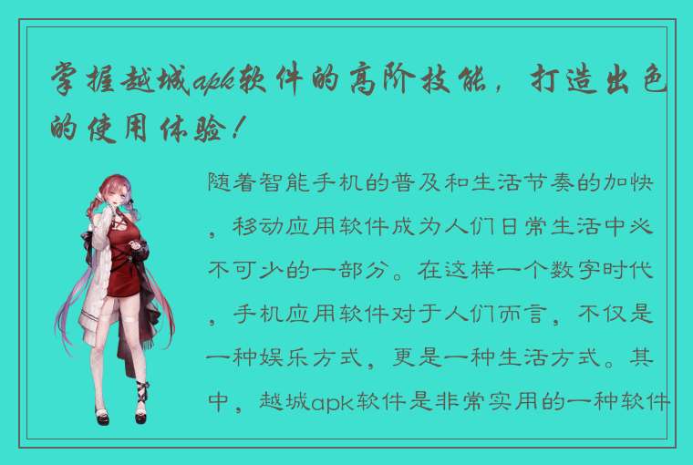 掌握越城apk软件的高阶技能，打造出色的使用体验！