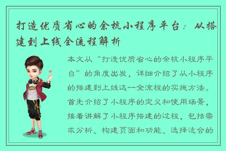 打造优质省心的余杭小程序平台：从搭建到上线全流程解析