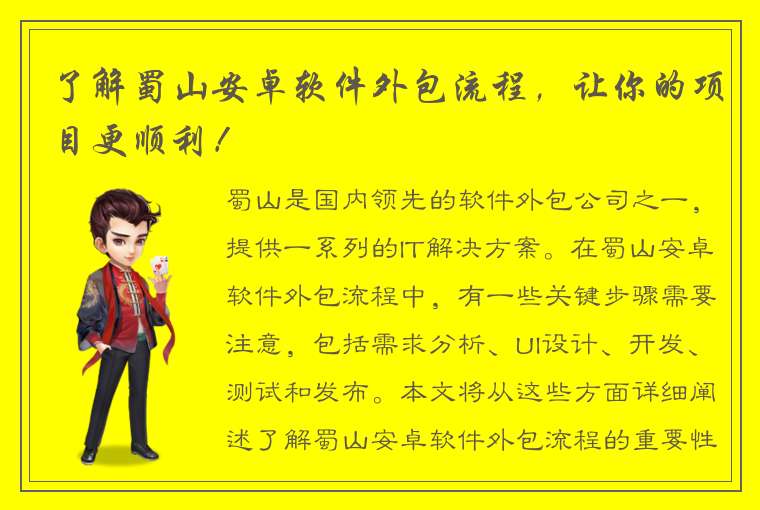 了解蜀山安卓软件外包流程，让你的项目更顺利！