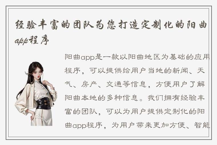 经验丰富的团队为您打造定制化的阳曲app程序