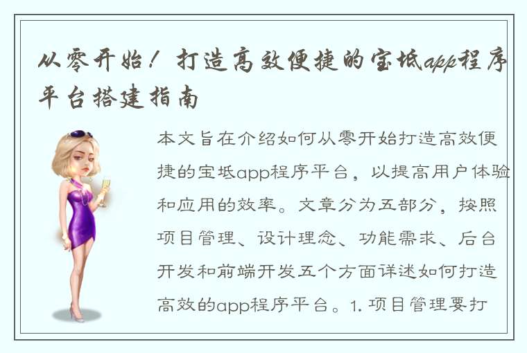 从零开始！打造高效便捷的宝坻app程序平台搭建指南