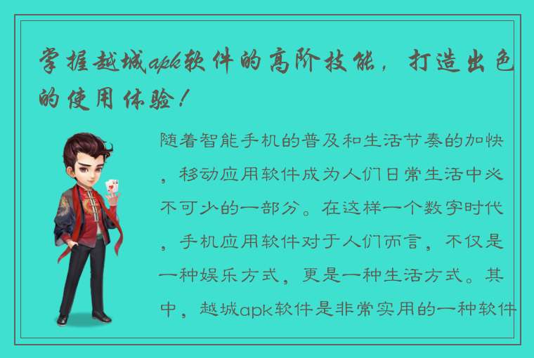 掌握越城apk软件的高阶技能，打造出色的使用体验！