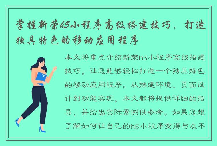 掌握新荣h5小程序高级搭建技巧，打造独具特色的移动应用程序