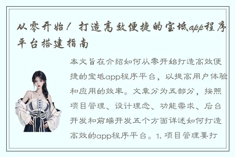 从零开始！打造高效便捷的宝坻app程序平台搭建指南