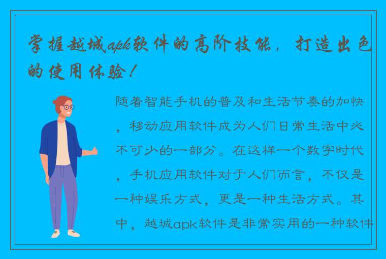 掌握越城apk软件的高阶技能，打造出色的使用体验！