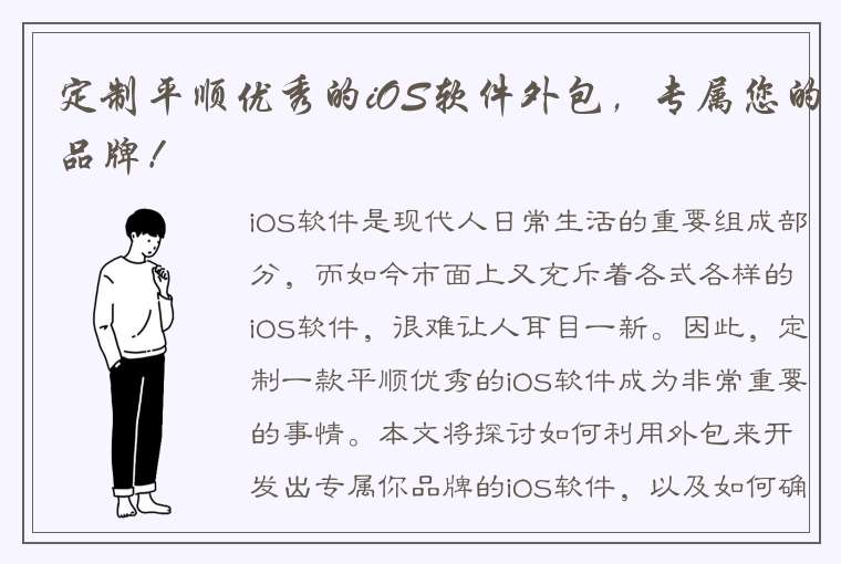 定制平顺优秀的iOS软件外包，专属您的品牌！