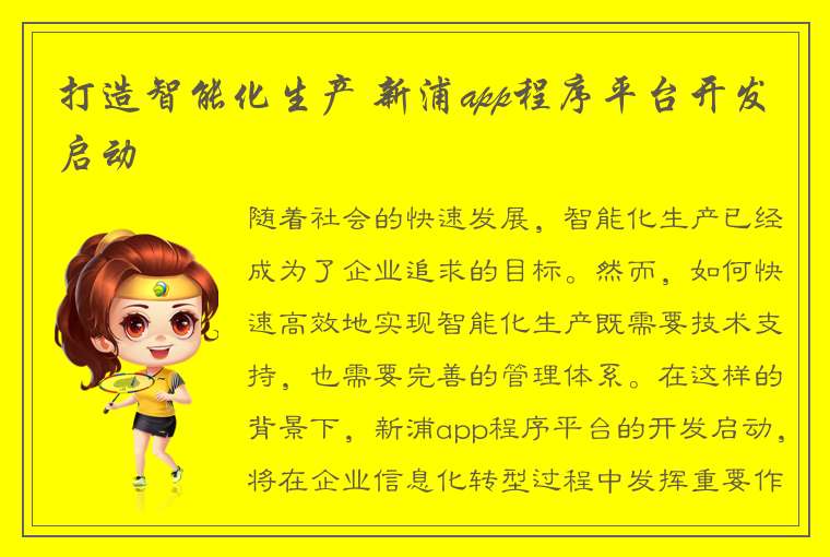 打造智能化生产 新浦app程序平台开发启动