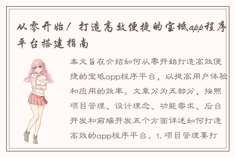 从零开始！打造高效便捷的宝坻app程序平台搭建指南