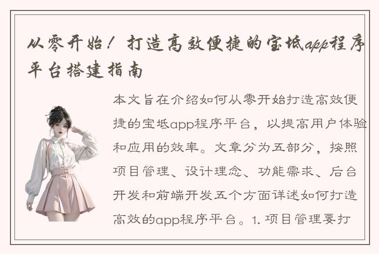 从零开始！打造高效便捷的宝坻app程序平台搭建指南