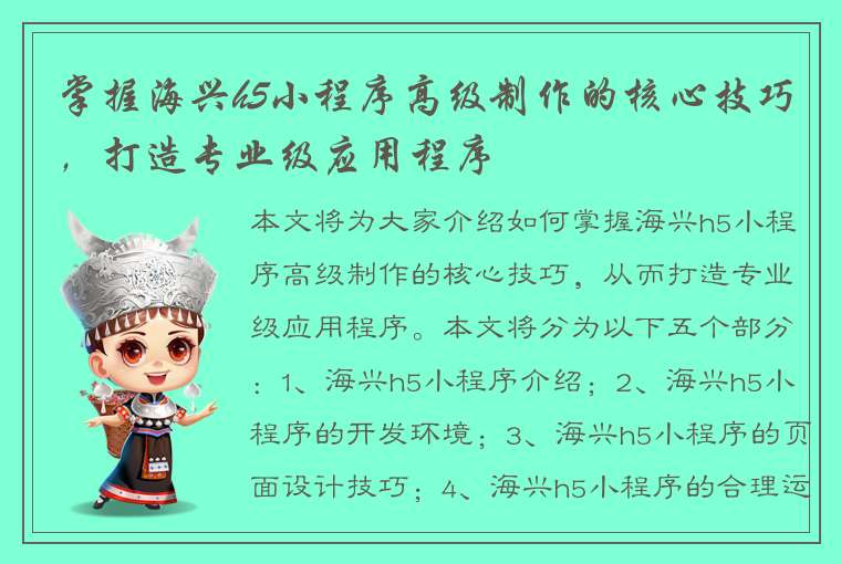 掌握海兴h5小程序高级制作的核心技巧，打造专业级应用程序