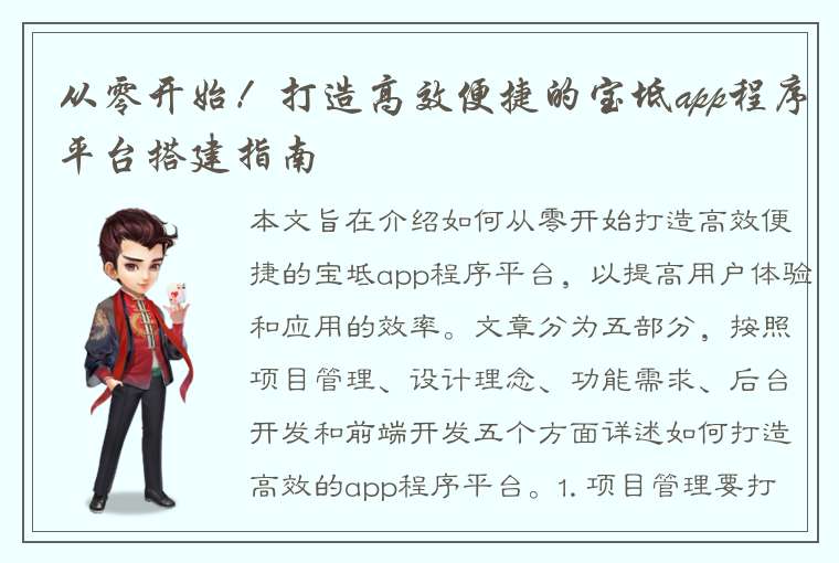 从零开始！打造高效便捷的宝坻app程序平台搭建指南