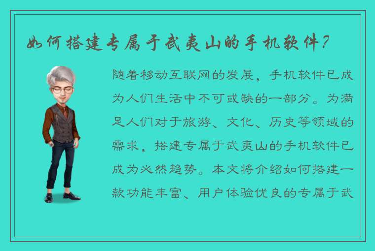 如何搭建专属于武夷山的手机软件？