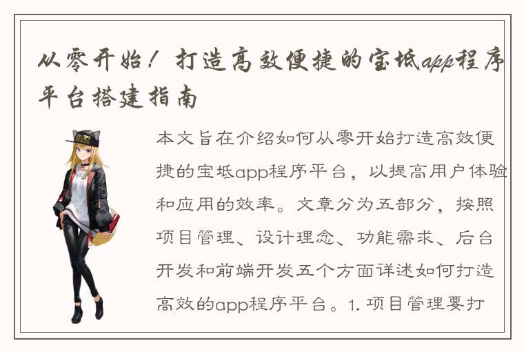 从零开始！打造高效便捷的宝坻app程序平台搭建指南