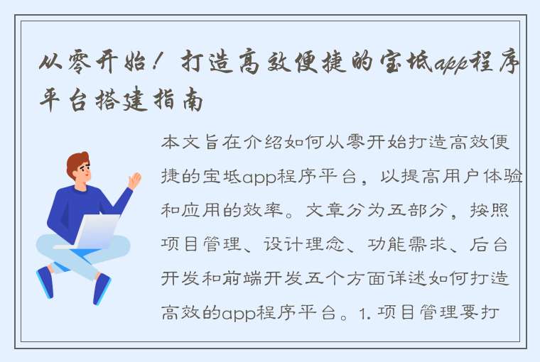 从零开始！打造高效便捷的宝坻app程序平台搭建指南