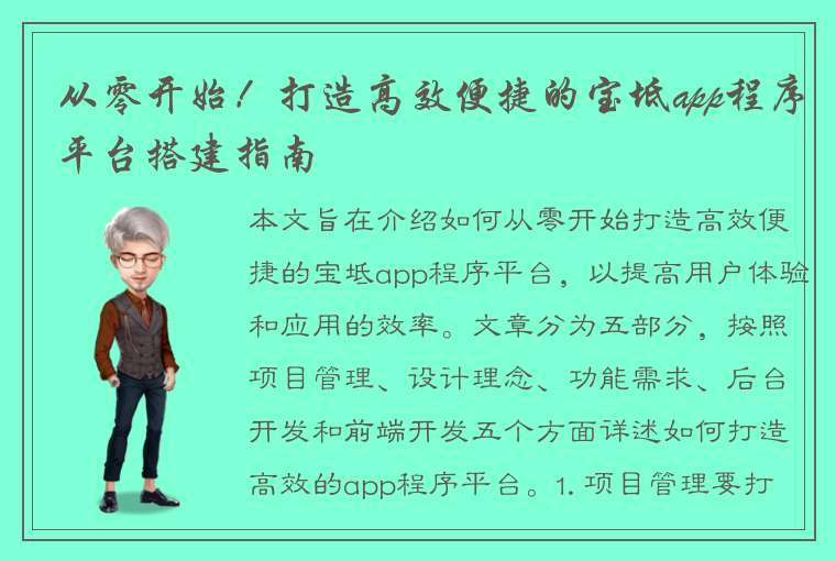 从零开始！打造高效便捷的宝坻app程序平台搭建指南