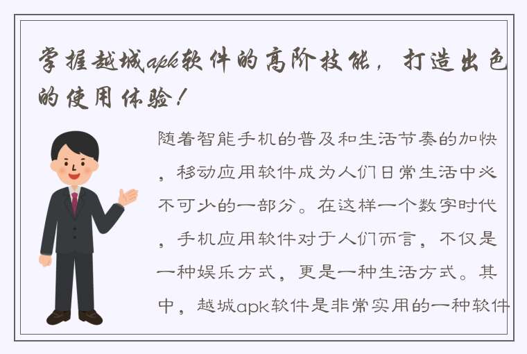 掌握越城apk软件的高阶技能，打造出色的使用体验！