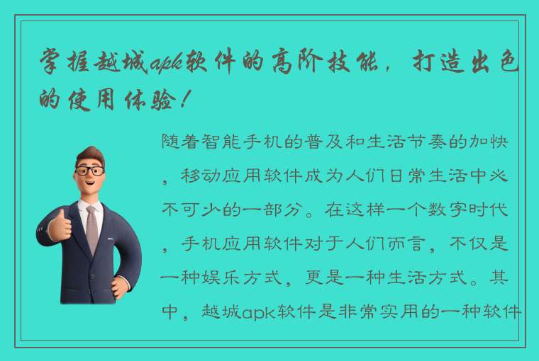 掌握越城apk软件的高阶技能，打造出色的使用体验！