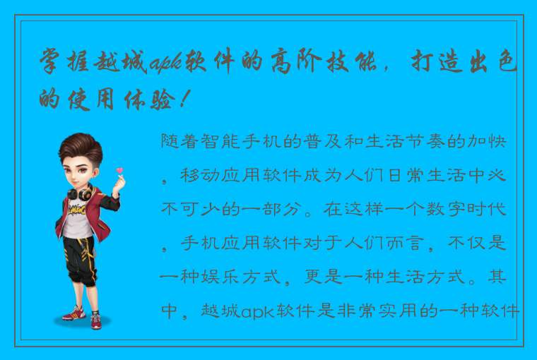 掌握越城apk软件的高阶技能，打造出色的使用体验！