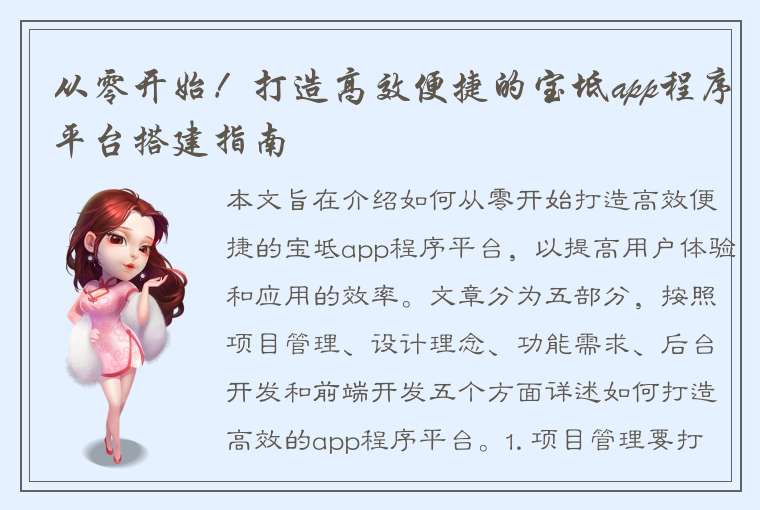 从零开始！打造高效便捷的宝坻app程序平台搭建指南