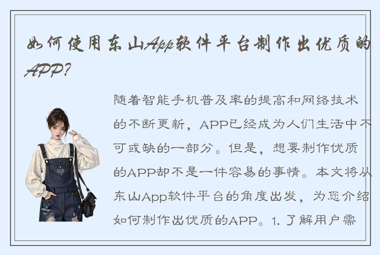 如何使用东山App软件平台制作出优质的APP？