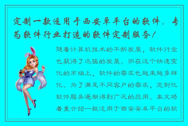 定制一款适用于西安卓平台的软件，专为软件行业打造的软件定制服务！