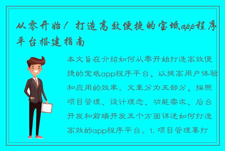 从零开始！打造高效便捷的宝坻app程序平台搭建指南