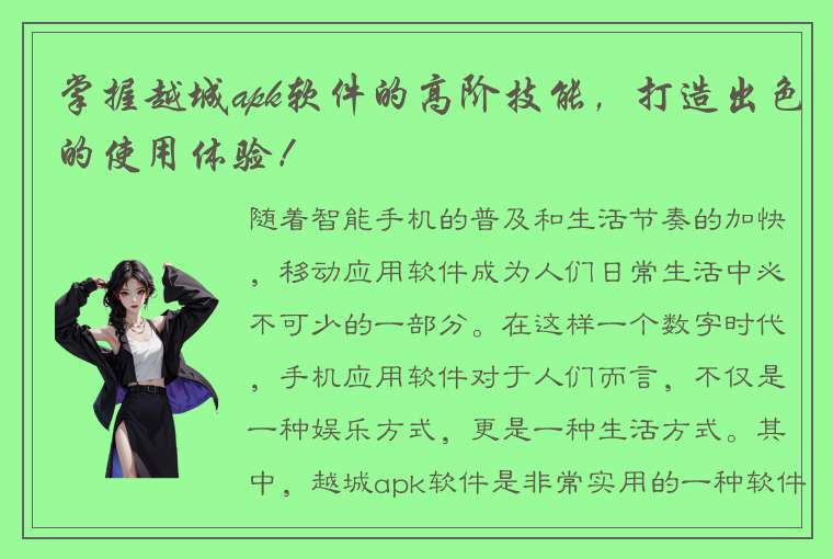 掌握越城apk软件的高阶技能，打造出色的使用体验！