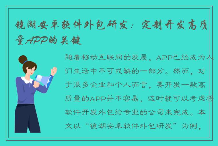 镜湖安卓软件外包研发：定制开发高质量APP的关键