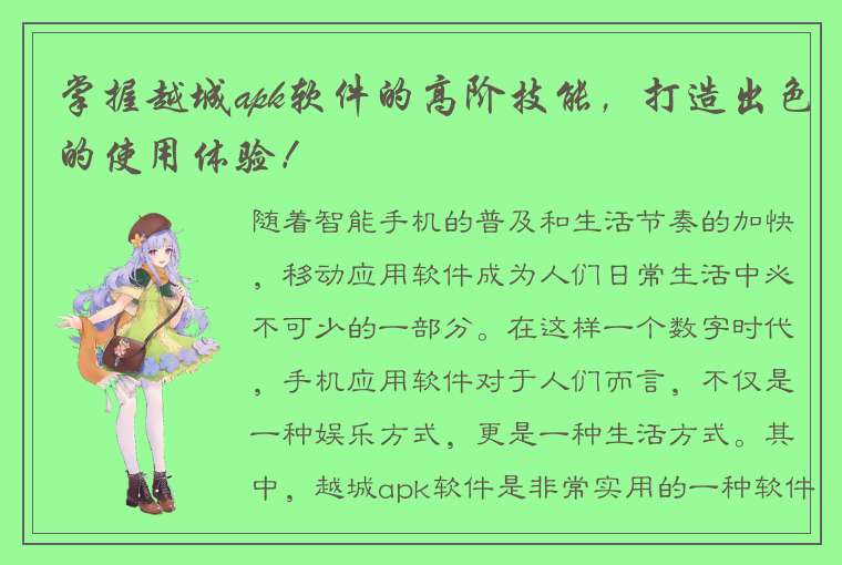 掌握越城apk软件的高阶技能，打造出色的使用体验！