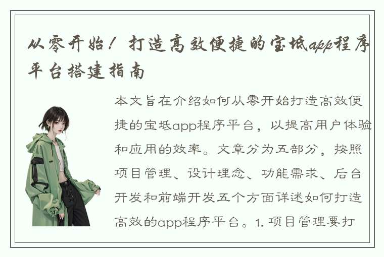 从零开始！打造高效便捷的宝坻app程序平台搭建指南