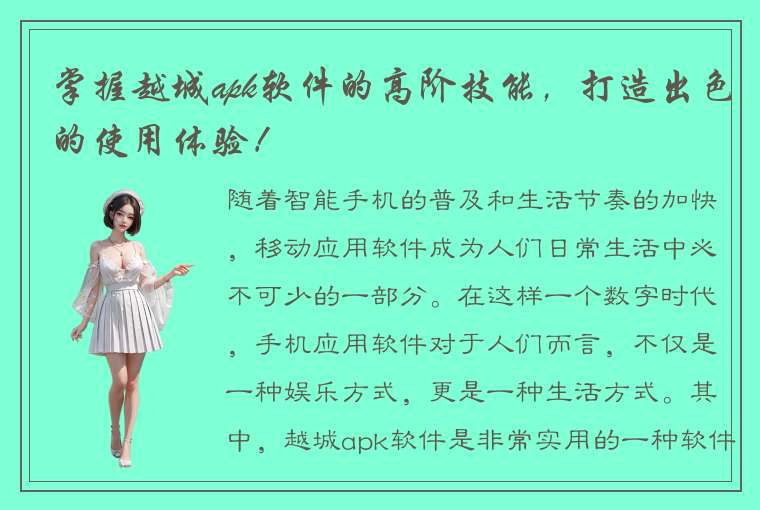 掌握越城apk软件的高阶技能，打造出色的使用体验！