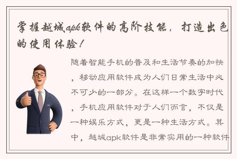 掌握越城apk软件的高阶技能，打造出色的使用体验！