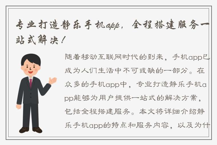 专业打造静乐手机app，全程搭建服务一站式解决！