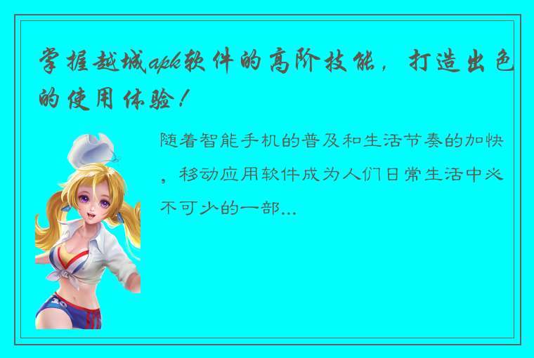 掌握越城apk软件的高阶技能，打造出色的使用体验！