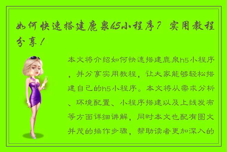 如何快速搭建鹿泉h5小程序？实用教程分享！