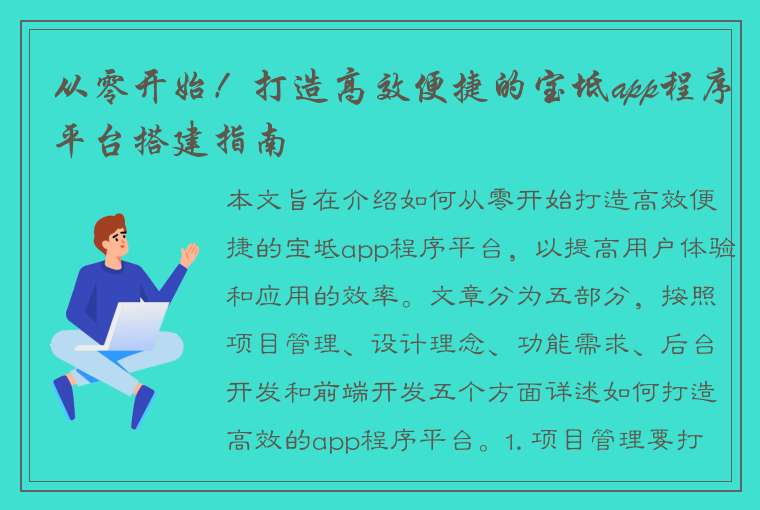 从零开始！打造高效便捷的宝坻app程序平台搭建指南