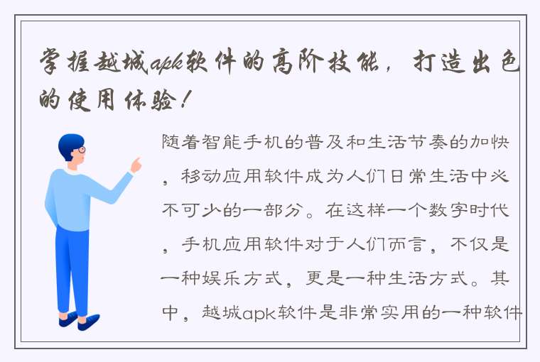 掌握越城apk软件的高阶技能，打造出色的使用体验！