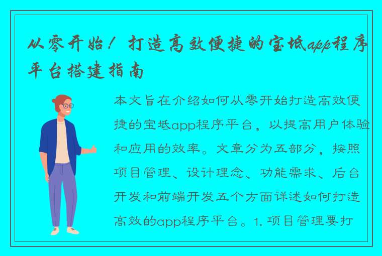 从零开始！打造高效便捷的宝坻app程序平台搭建指南