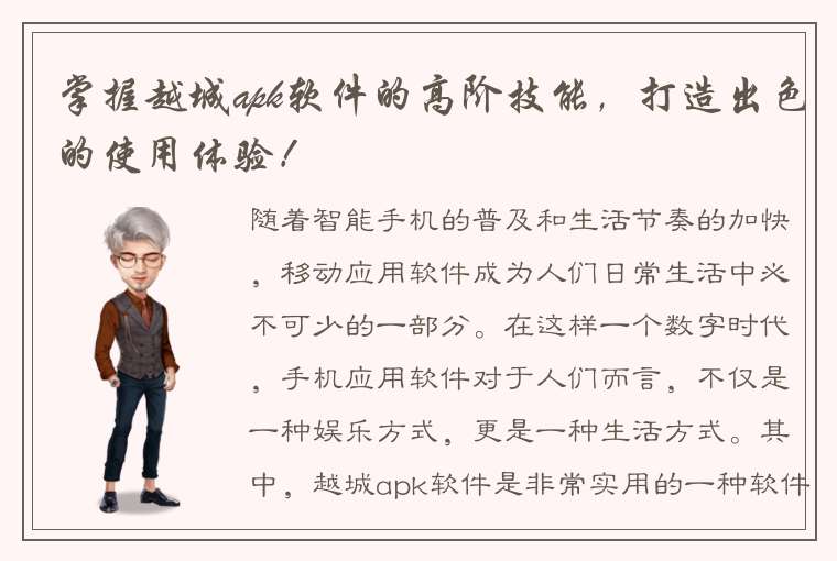 掌握越城apk软件的高阶技能，打造出色的使用体验！