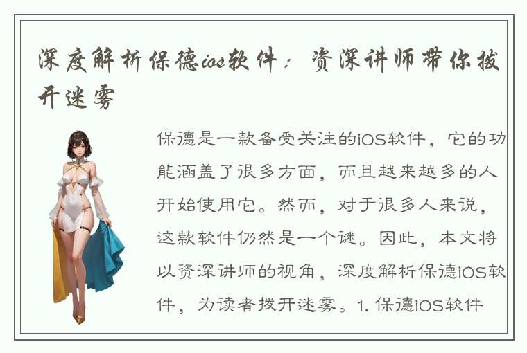 深度解析保德ios软件：资深讲师带你拨开迷雾