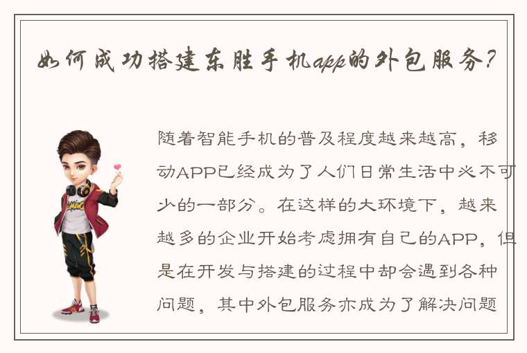 如何成功搭建东胜手机app的外包服务？