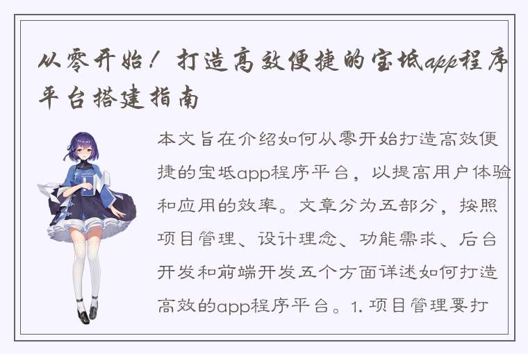 从零开始！打造高效便捷的宝坻app程序平台搭建指南