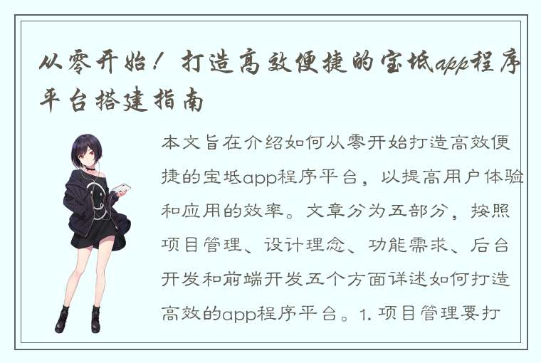 从零开始！打造高效便捷的宝坻app程序平台搭建指南