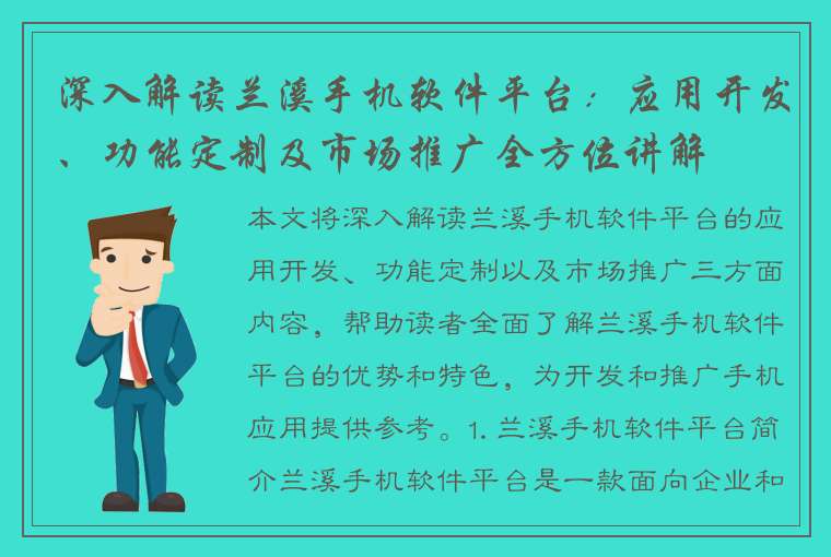 深入解读兰溪手机软件平台：应用开发、功能定制及市场推广全方位讲解