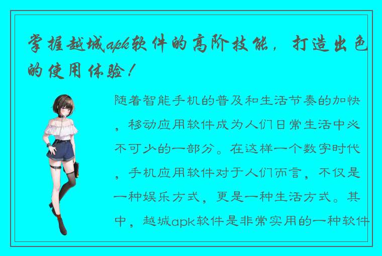 掌握越城apk软件的高阶技能，打造出色的使用体验！