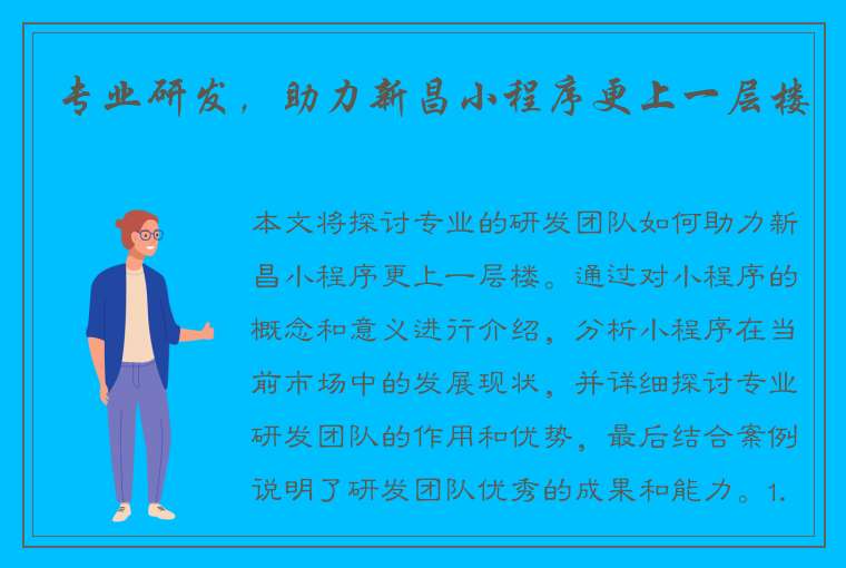 专业研发，助力新昌小程序更上一层楼